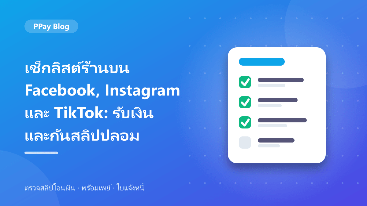 เช็กลิสต์ร้านบน Facebook, Instagram และ TikTok: รับเงินและกันสลิปปลอม