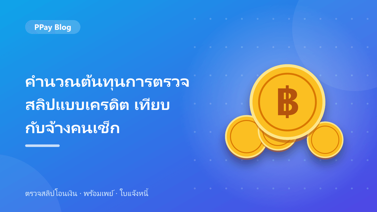 คำนวณต้นทุนการตรวจสลิปแบบเครดิต เทียบกับจ้างคนเช็ก