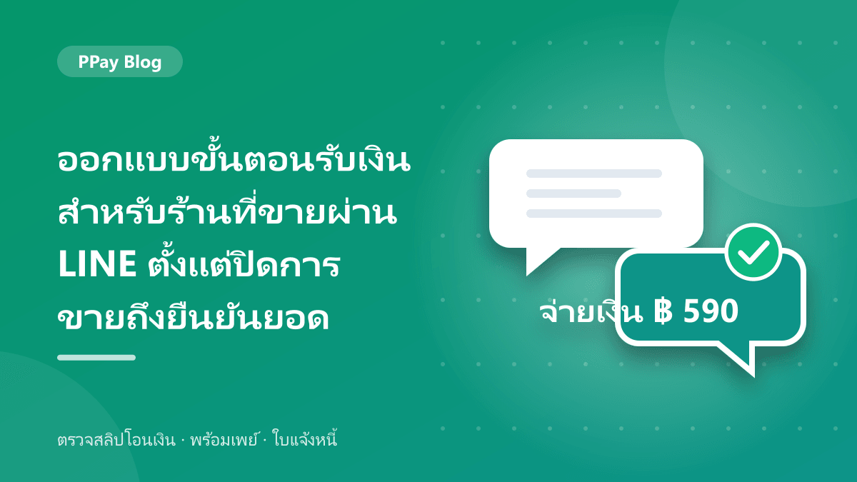 ออกแบบขั้นตอนรับเงินสำหรับร้านที่ขายผ่าน LINE ตั้งแต่ปิดการขายถึงยืนยันยอด