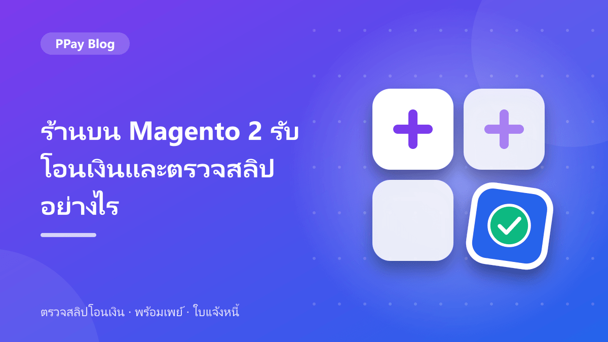 ร้านบน Magento 2 รับโอนเงินและตรวจสลิปอย่างไร