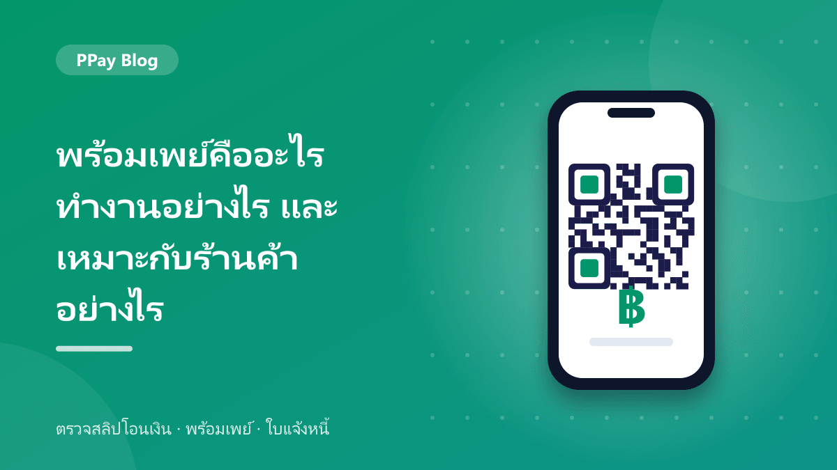 พร้อมเพย์คืออะไร ทำงานอย่างไร และเหมาะกับร้านค้าอย่างไร