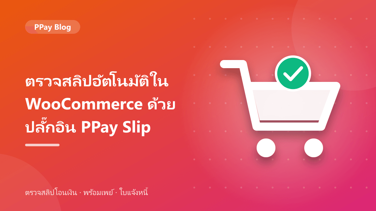 ตรวจสลิปอัตโนมัติใน WooCommerce ด้วยปลั๊กอิน PPay Slip