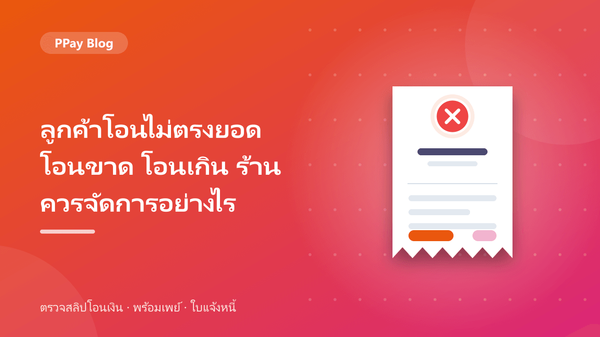 ลูกค้าโอนไม่ตรงยอด โอนขาด โอนเกิน ร้านควรจัดการอย่างไร