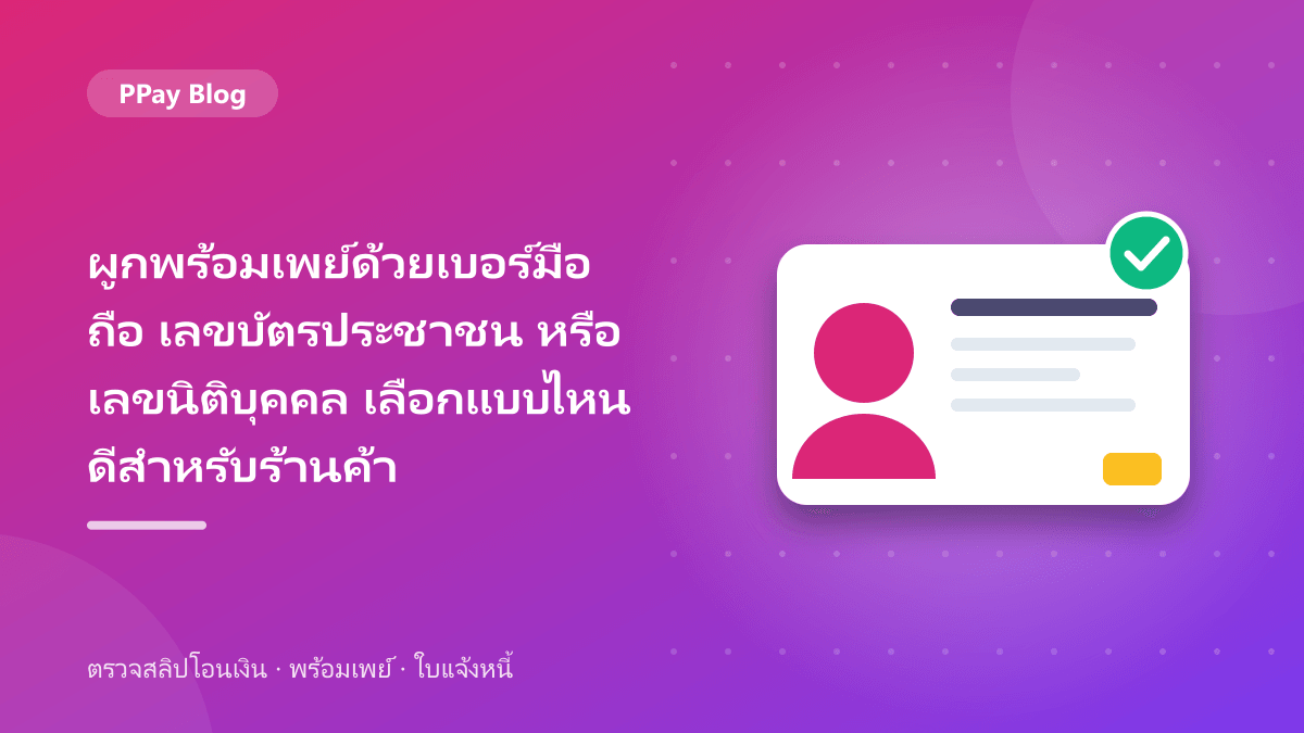 ผูกพร้อมเพย์ด้วยเบอร์มือถือ เลขบัตรประชาชน หรือเลขนิติบุคคล เลือกแบบไหนดีสำหรับร้านค้า