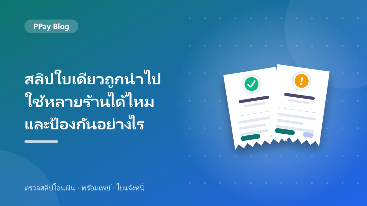 สลิปใบเดียวถูกนำไปใช้หลายร้านได้ไหม และป้องกันอย่างไร